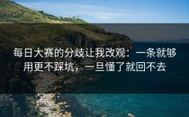 每日大赛的分歧让我改观：一条就够用更不踩坑，一旦懂了就回不去