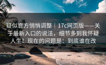 疑似官方悄悄调整｜17c网页版——关于最新入口的说法，细节多到我怀疑人生！现在的问题是：到底谁在改