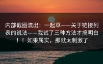 内部截图流出：一起草——关于链接列表的说法——我试了三种方法才搞明白！！如果属实，那就太刺激了